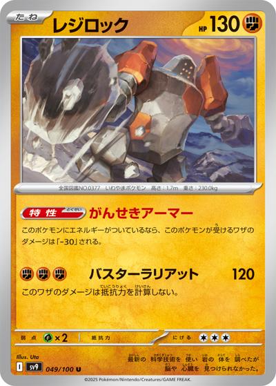 レジロック（sv9 049/100 U / バトルパートナーズ / スカーレット＆バイオレット）