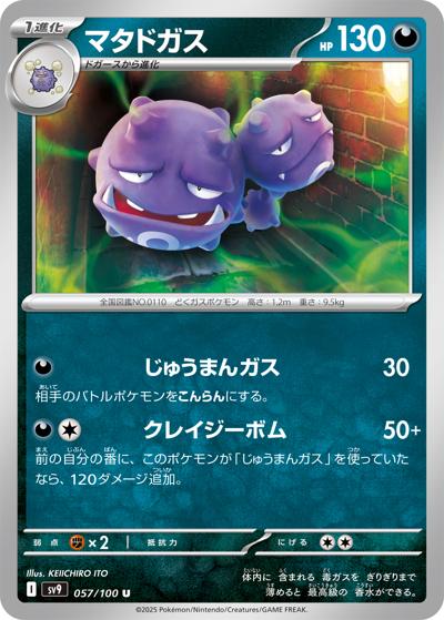 マタドガス（sv9 057/100 U / バトルパートナーズ / スカーレット＆バイオレット）