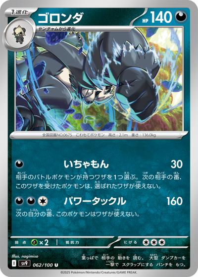 ゴロンダ（sv9 062/100 U / バトルパートナーズ / スカーレット＆バイオレット）