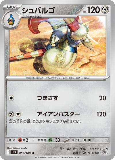 シュバルゴ（sv9 063/100 U / バトルパートナーズ / スカーレット＆バイオレット）