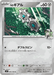 Nのギアル