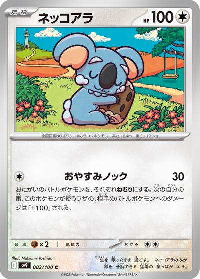 ネッコアラ（sv9 082/100 C / バトルパートナーズ / スカーレット＆バイオレット）