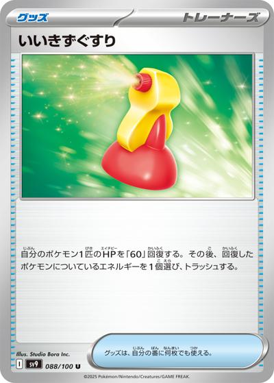 いいきずぐすり（sv9 088/100 U / バトルパートナーズ / スカーレット＆バイオレット）
