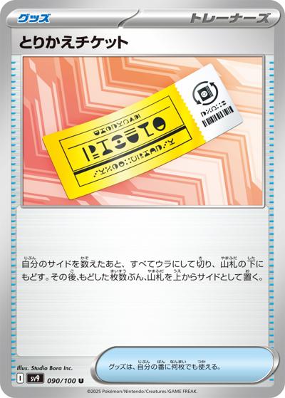 とりかえチケット（sv9 090/100 U / バトルパートナーズ / スカーレット＆バイオレット）