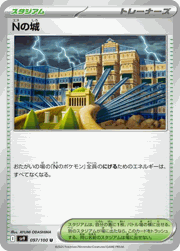 Nの城