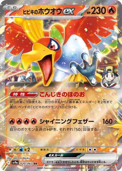 ヒビキのホウオウex（sv9a 020/063 RR / 熱風のアリーナ / スカーレット＆バイオレット）