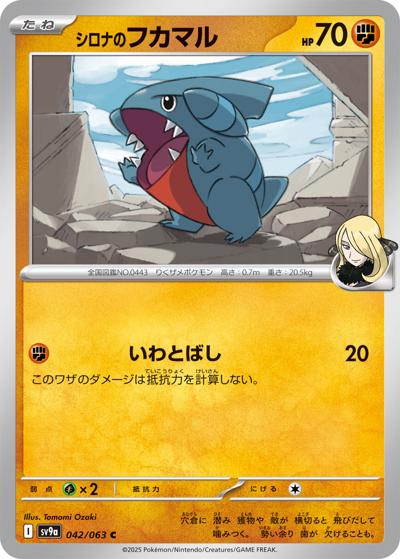 シロナのフカマル（sv9a 042/063 C / 熱風のアリーナ / スカーレット＆バイオレット）