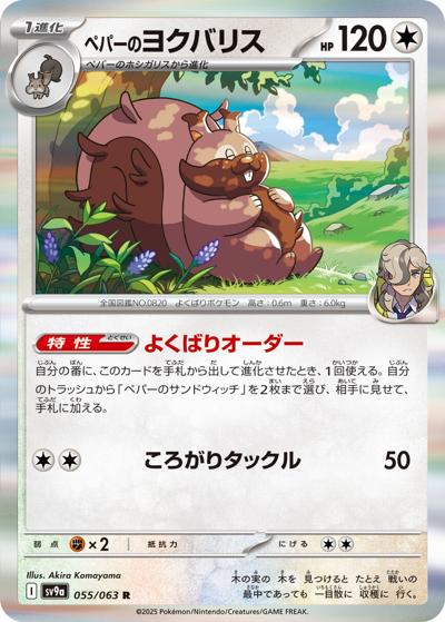 ペパーのヨクバリス（sv9a 055/063 R / 熱風のアリーナ / スカーレット＆バイオレット）