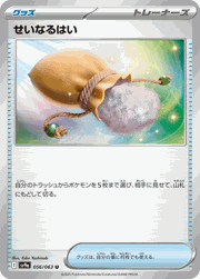 せいなるはい（ノーマル）