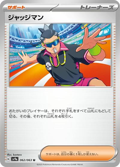 ジャッジマン（sv9a 062/063 U / 熱風のアリーナ / スカーレット＆バイオレット）
