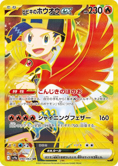 ヒビキのホウオウex（sv9a 090/063 UR / 熱風のアリーナ / スカーレット＆バイオレット）