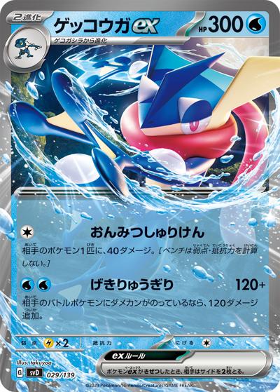 ゲッコウガex（svD 029/139 / exスタートデッキ / スカーレット＆バイオレット）