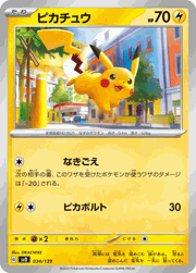 ピカチュウ