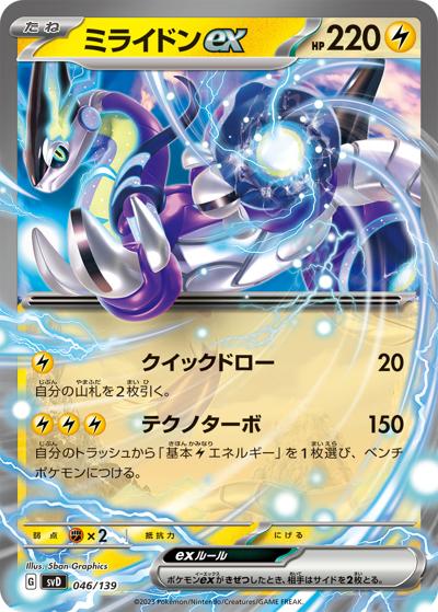 ミライドンex（svD 046/139 / exスタートデッキ / スカーレット＆バイオレット）