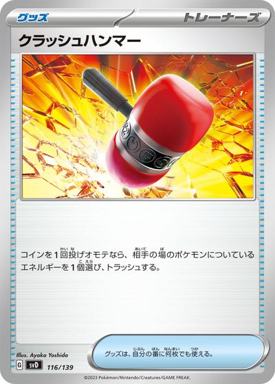 クラッシュハンマー（svD 116/139 / exスタートデッキ / スカーレット＆バイオレット）