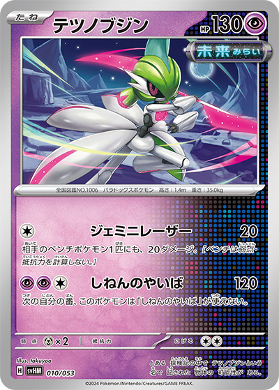 テツノブジン（svHM 010/053 / スターターデッキ＆ビルドセット「未来のミライドンex」 / スカーレット＆バイオレット）