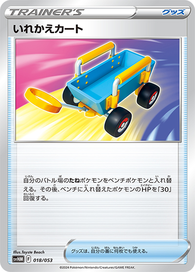 いれかえカート（svHM 018/053 / スターターデッキ＆ビルドセット「未来のミライドンex」 / スカーレット＆バイオレット）
