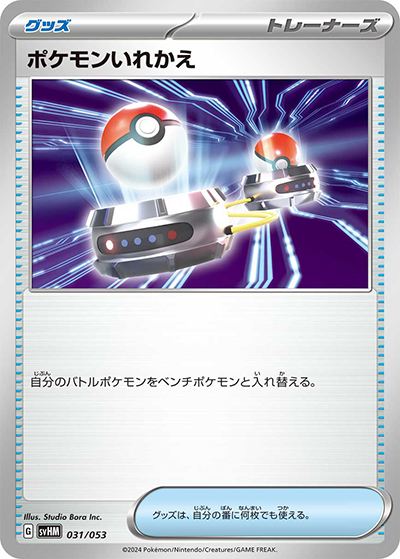 ポケモンいれかえ（svHM 031/053 / スターターデッキ＆ビルドセット「未来のミライドンex」 / スカーレット＆バイオレット）