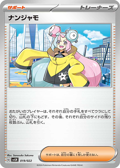 ナンジャモ（svLN 019/022 / スターターセット テラスタイプ：ステラ ニンフィアex / スカーレット＆バイオレット）