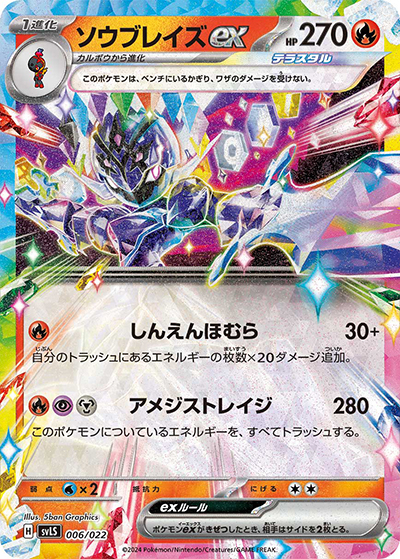 ソウブレイズex（svLS 006/022 / スターターセット テラスタイプ：ステラ ソウブレイズex / スカーレット＆バイオレット）