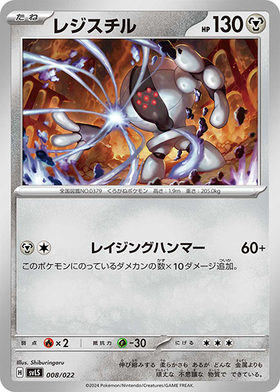 レジスチル（svLS 008/022 / スターターセット テラスタイプ：ステラ ソウブレイズex / スカーレット＆バイオレット）
