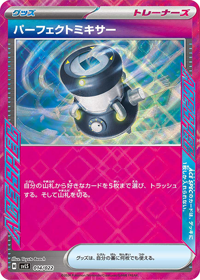 パーフェクトミキサー（svLS 014/022 / スターターセット テラスタイプ：ステラ ソウブレイズex / スカーレット＆バイオレット）