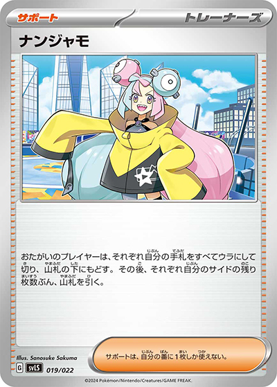 ナンジャモ（svLS 019/022 / スターターセット テラスタイプ：ステラ ソウブレイズex / スカーレット＆バイオレット）