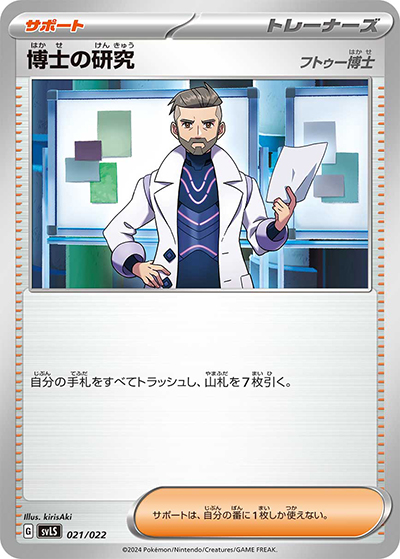博士の研究（フトゥー博士）（svLS 021/022 / スターターセット テラスタイプ：ステラ ソウブレイズex / スカーレット＆バイオレット）
