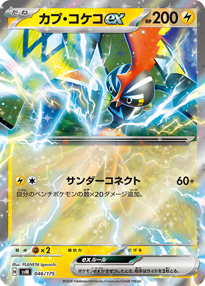 カプ・コケコex（svM 046/175 / スタートデッキ Generations / スカーレット＆バイオレット）