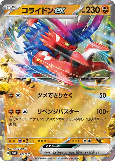 コライドンex（svM 072/175 / スタートデッキ Generations / スカーレット＆バイオレット）