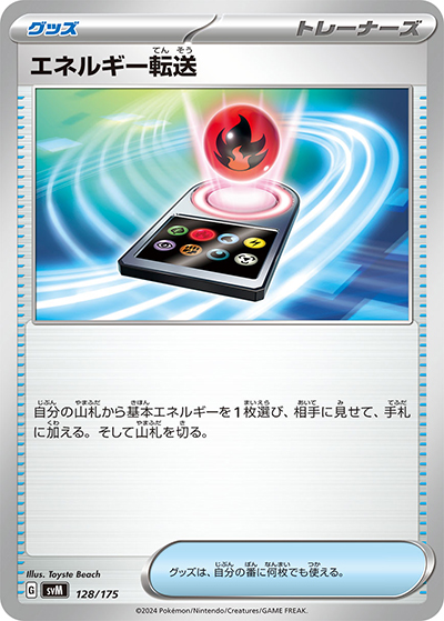エネルギー転送（svM 128/175 / スタートデッキ Generations / スカーレット＆バイオレット）