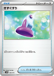 きずぐすり（SV）