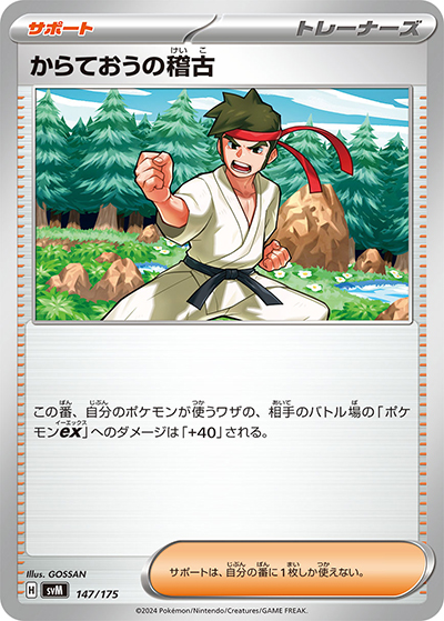 からておうの稽古（svM 147/175 / スタートデッキ Generations / スカーレット＆バイオレット）
