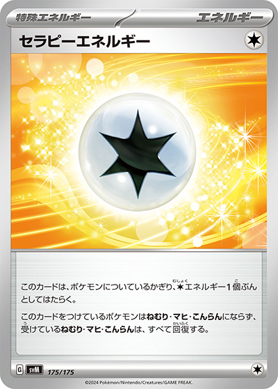 セラピーエネルギー（svM 175/175 / スタートデッキ Generations / スカーレット＆バイオレット）