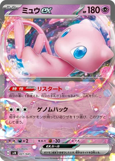 ミュウex（svN 001/045 / デッキビルドBOX バトルパートナーズ / スカーレット＆バイオレット）