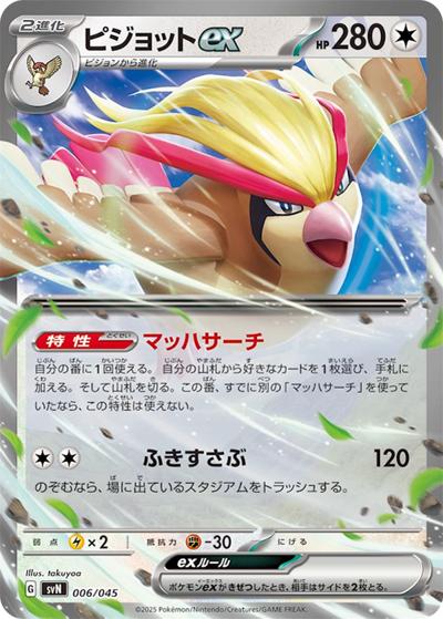 ピジョットex（svN 006/045 / デッキビルドBOX バトルパートナーズ / スカーレット＆バイオレット）