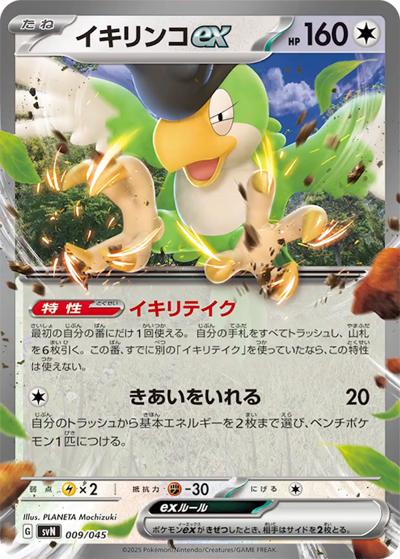 イキリンコex（svN 009/045 / デッキビルドBOX バトルパートナーズ / スカーレット＆バイオレット）