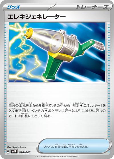 エレキジェネレーター（svN 010/045 / デッキビルドBOX バトルパートナーズ / スカーレット＆バイオレット）