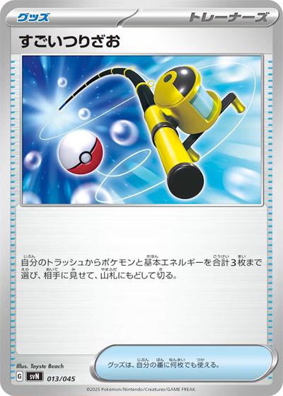 すごいつりざお（svN 013/045 / デッキビルドBOX バトルパートナーズ / スカーレット＆バイオレット）