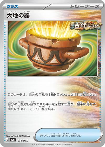 大地の器（svN 014/045 / デッキビルドBOX バトルパートナーズ / スカーレット＆バイオレット）