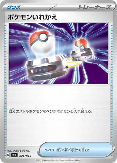 ポケモンいれかえ（svN 021/045 / デッキビルドBOX バトルパートナーズ / スカーレット＆バイオレット）