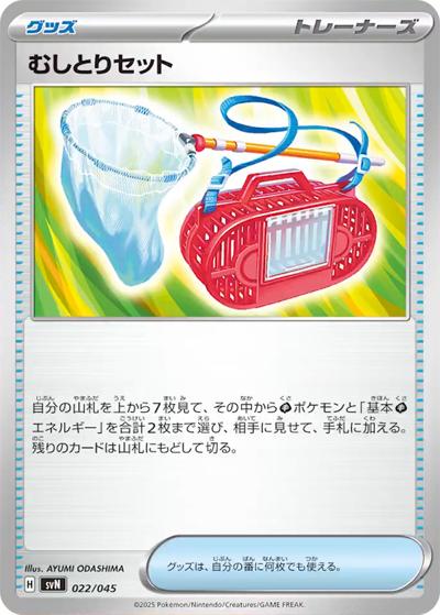 むしとりセット（svN 022/045 / デッキビルドBOX バトルパートナーズ / スカーレット＆バイオレット）