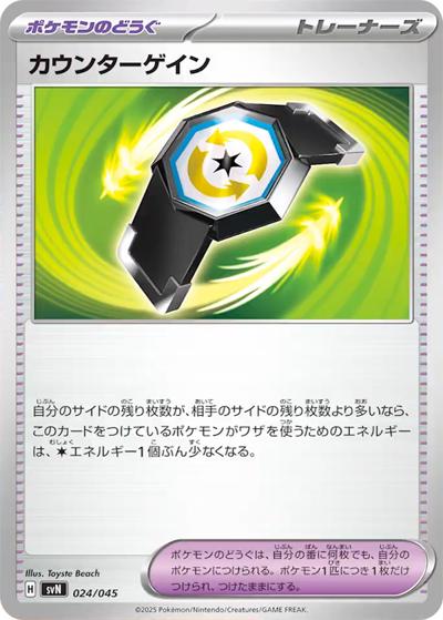 カウンターゲイン（svN 024/045 / デッキビルドBOX バトルパートナーズ / スカーレット＆バイオレット）