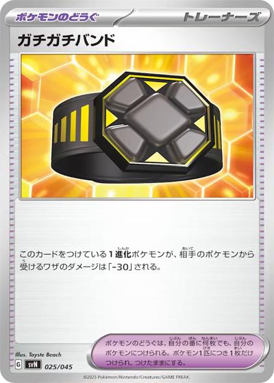 ガチガチバンド（svN 025/045 / デッキビルドBOX バトルパートナーズ / スカーレット＆バイオレット）