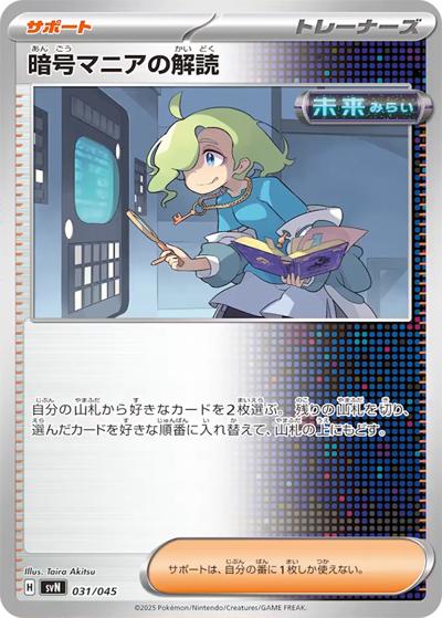 暗号マニアの解読（svN 031/045 / デッキビルドBOX バトルパートナーズ / スカーレット＆バイオレット）