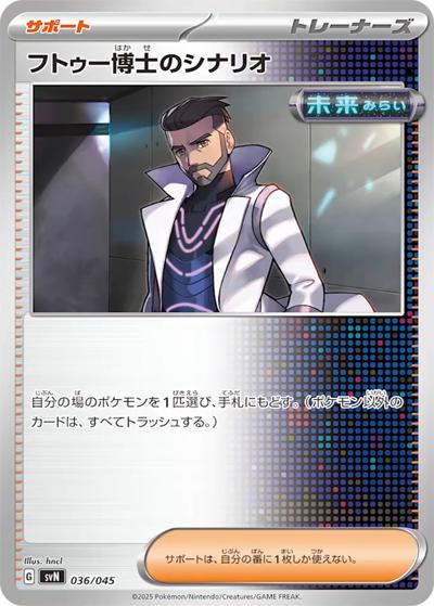フトゥー博士のシナリオ（svN 036/045 / デッキビルドBOX バトルパートナーズ / スカーレット＆バイオレット）