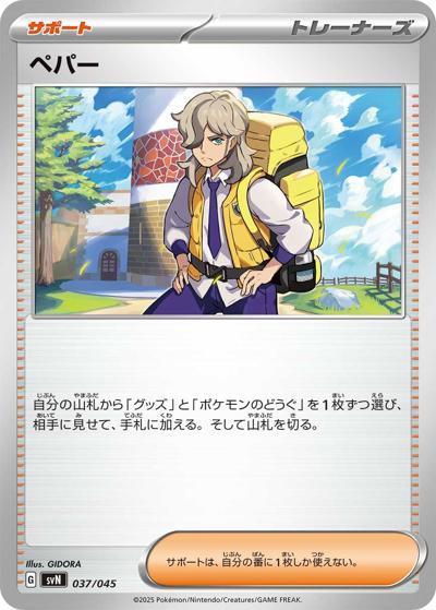 ペパー（svN 037/045 / デッキビルドBOX バトルパートナーズ / スカーレット＆バイオレット）