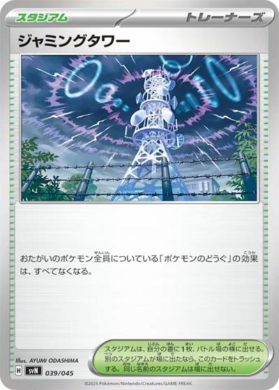 ジャミングタワー（svN 039/045 / デッキビルドBOX バトルパートナーズ / スカーレット＆バイオレット）