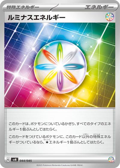 ルミナスエネルギー（svN 044/045 / デッキビルドBOX バトルパートナーズ / スカーレット＆バイオレット）