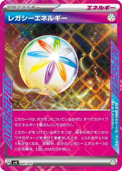 レガシーエネルギー（svN 045/045 / デッキビルドBOX バトルパートナーズ / スカーレット＆バイオレット）